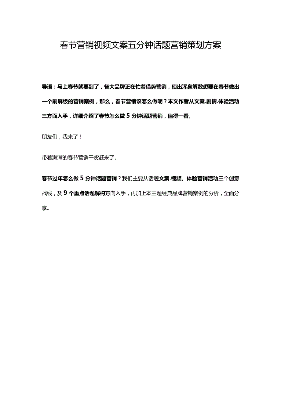 春节营销视频文案五分钟话题营销策划方案.docx_第1页