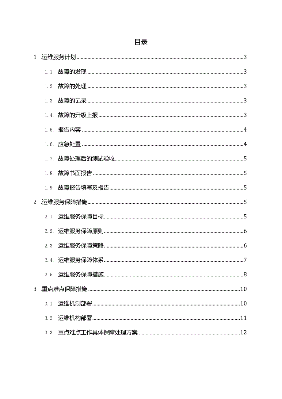 机房运维服务方案.docx_第2页