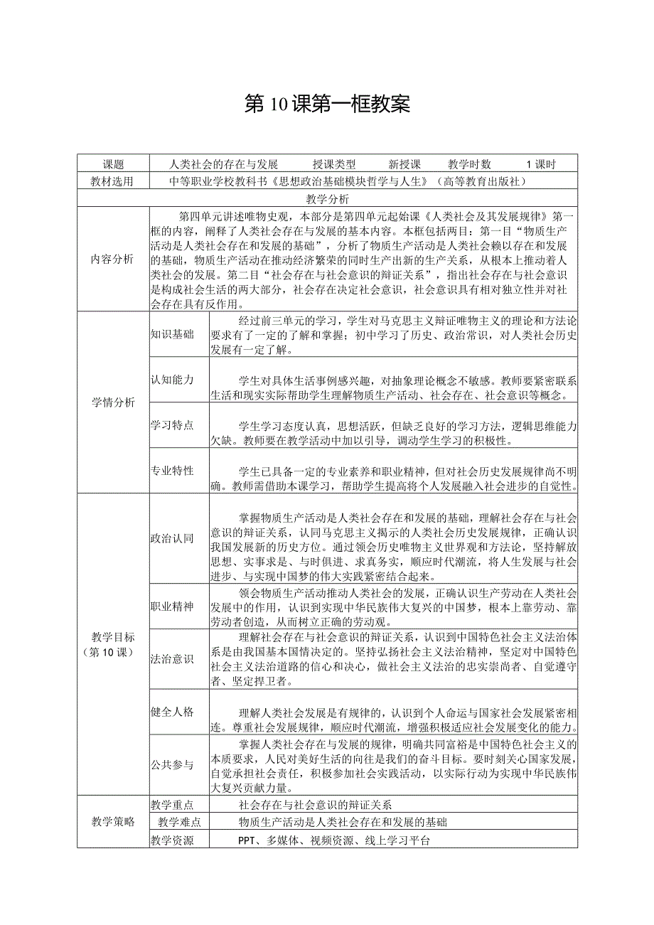 无水印纯文字版推荐最新国规教材新课标高教版中职思政哲学与人生19-第10课第一框-人类社会的存在与发展.docx_第1页