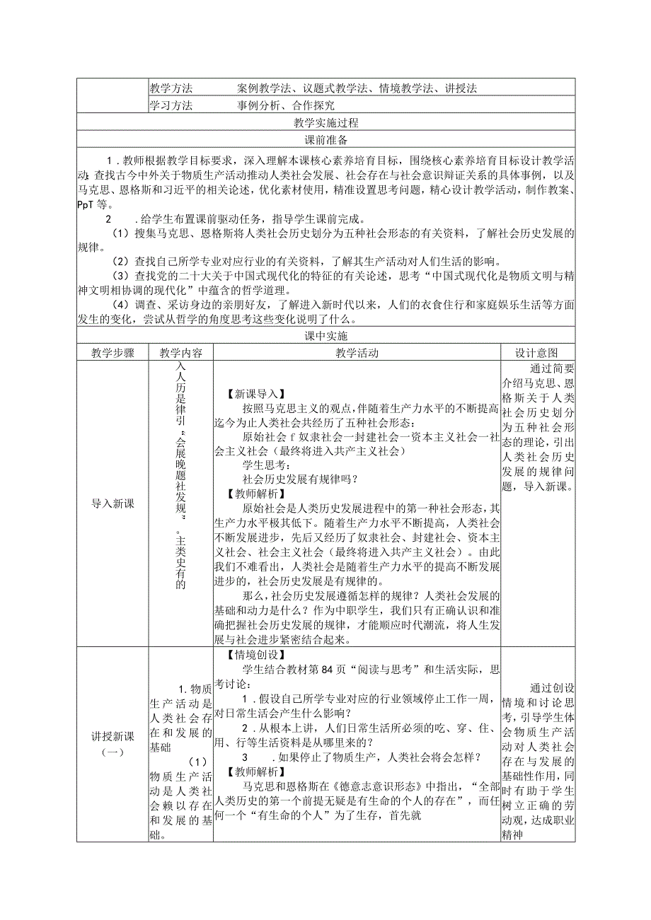 无水印纯文字版推荐最新国规教材新课标高教版中职思政哲学与人生19-第10课第一框-人类社会的存在与发展.docx_第2页