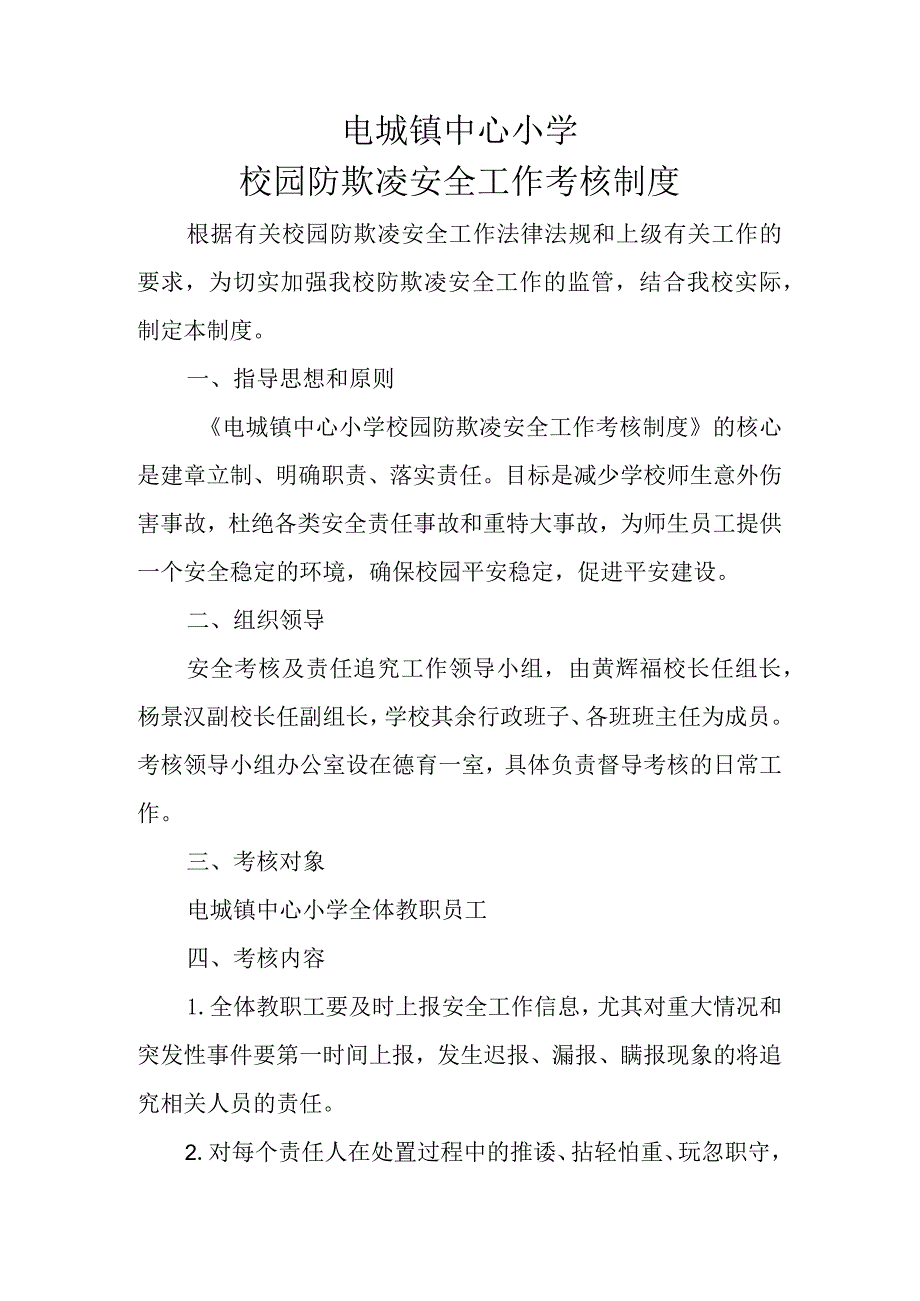 电城镇中心小学校园欺凌安全工作考核制度.docx_第1页