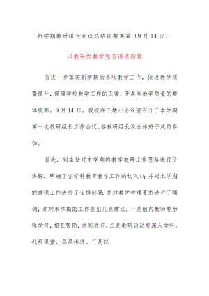 新学期教研组长会议总结简报美篇（9月14日）《以教研促教学凭奋进谋新篇》.docx