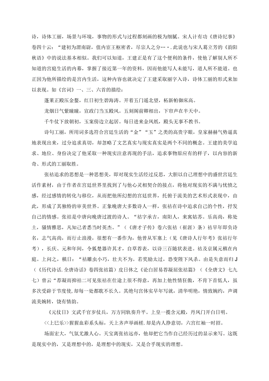 电大毕业论文略论王建、张宫体诗之艺术比较.docx_第3页