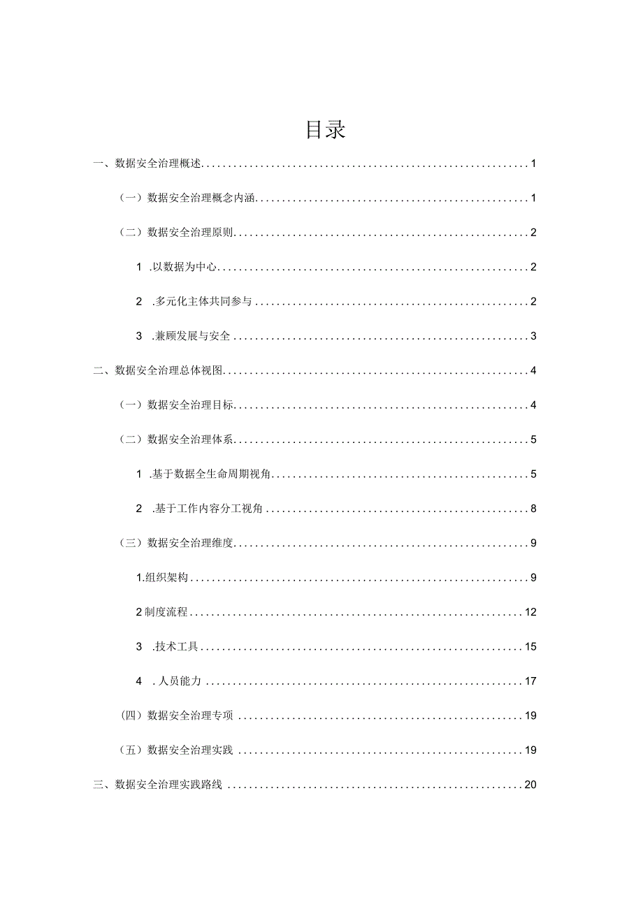 数据安全治理实践指南（3.0）.docx_第1页