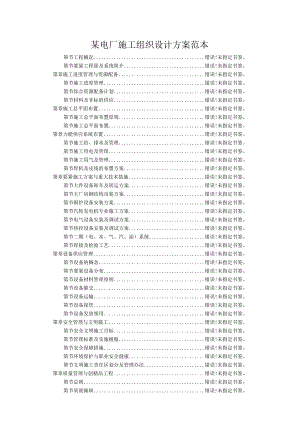 某电厂施工组织设计方案范本.docx