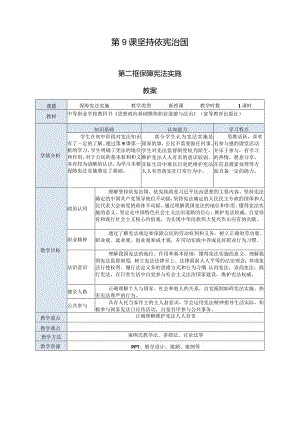 推荐最新国规教材新课标中职职业道德与法治20.第9课第二框《保障宪法实施》.docx