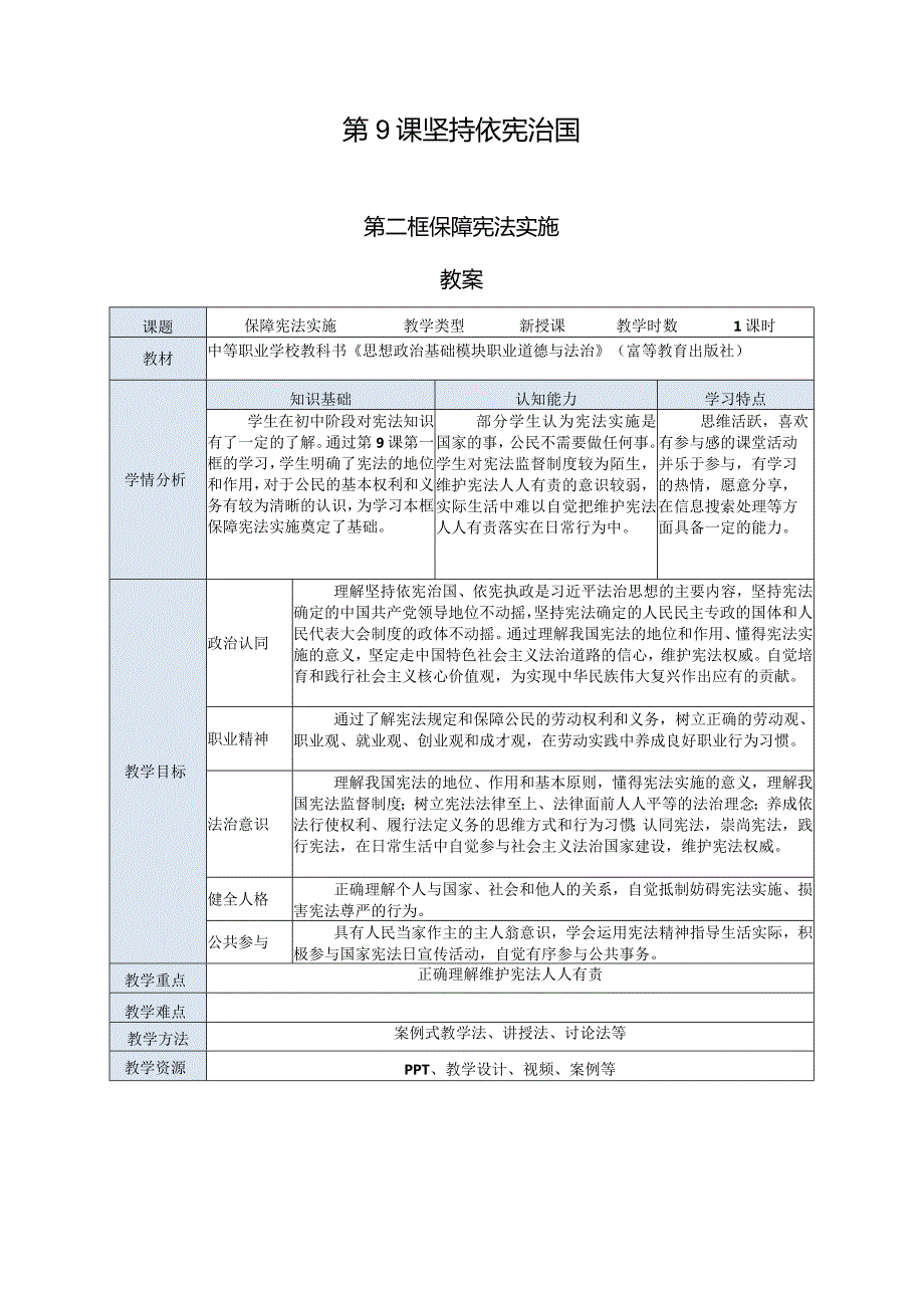 推荐最新国规教材新课标中职职业道德与法治20.第9课第二框《保障宪法实施》.docx_第1页