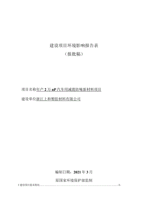 浙江上和塑胶材料有限公司年产2万m3汽车用减震防噪新材料项目环境影响报告表.docx