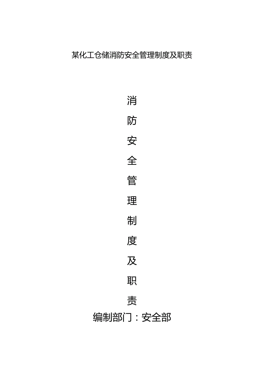 某化工仓储消防安全管理制度及职责.docx_第1页