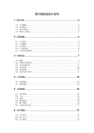 某竹制品创业计划书.docx