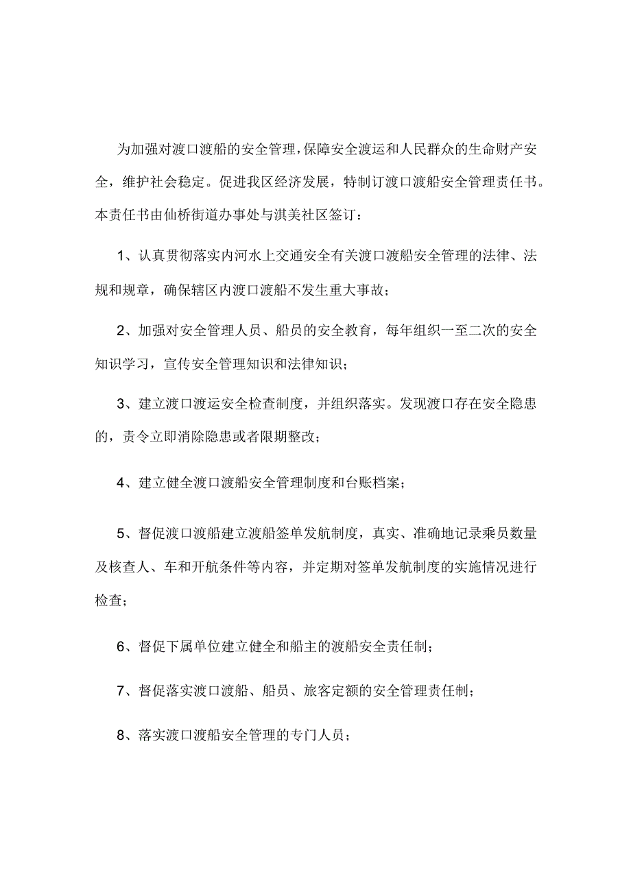 渡口渡船安全管理责任书.docx_第1页