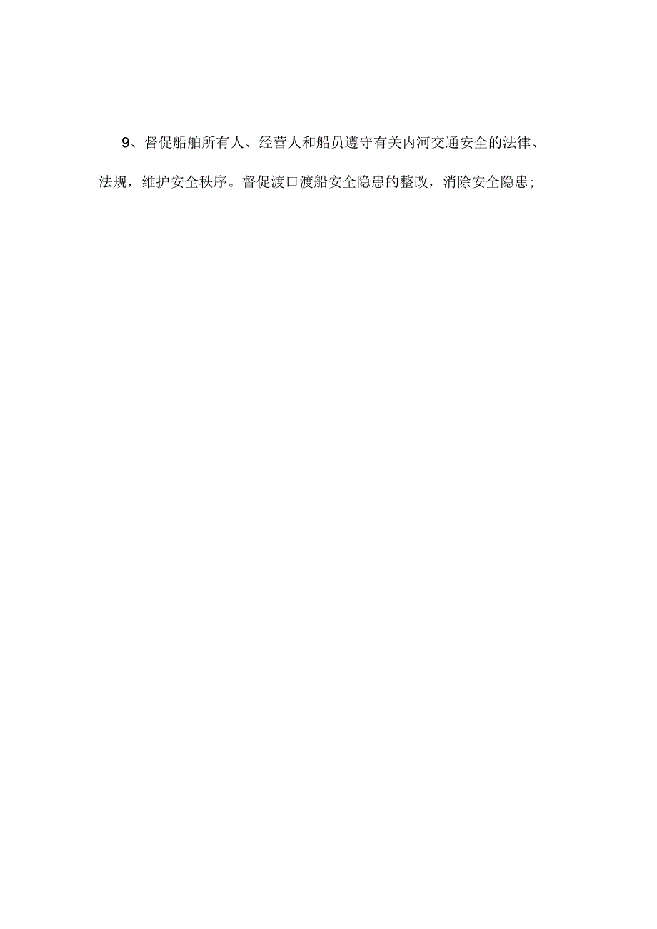 渡口渡船安全管理责任书.docx_第2页