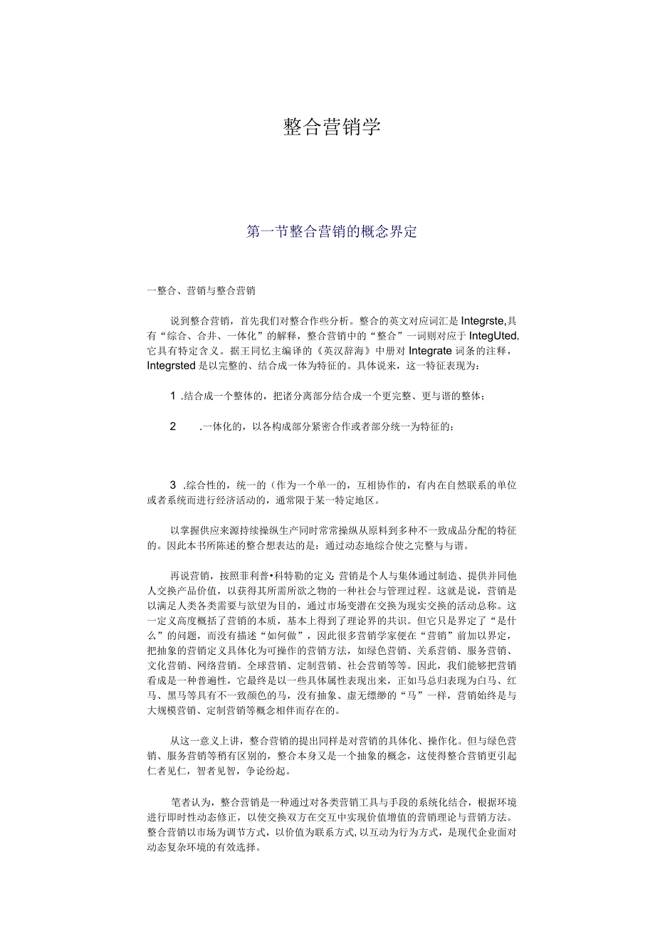 整合营销学.docx_第1页