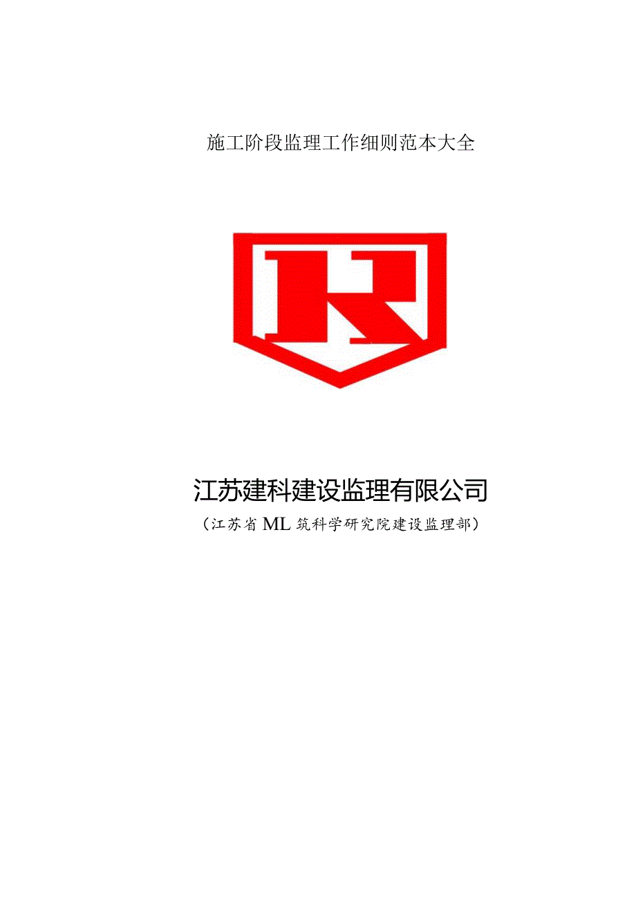 施工阶段监理工作细则范本大全.docx_第1页