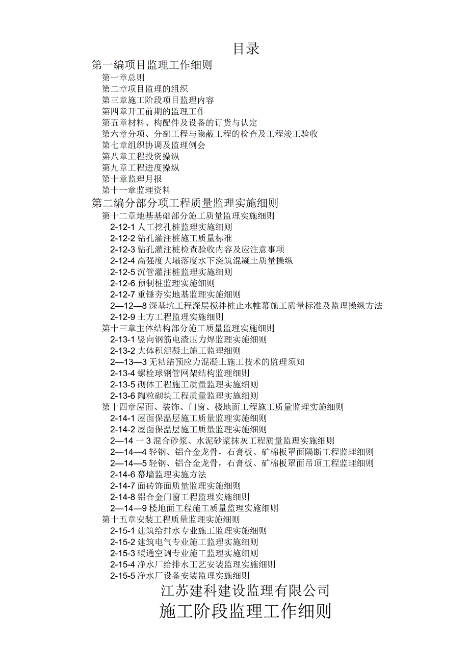 施工阶段监理工作细则范本大全.docx_第2页