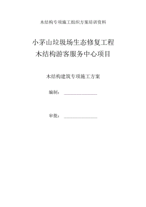 木结构专项施工组织方案培训资料.docx