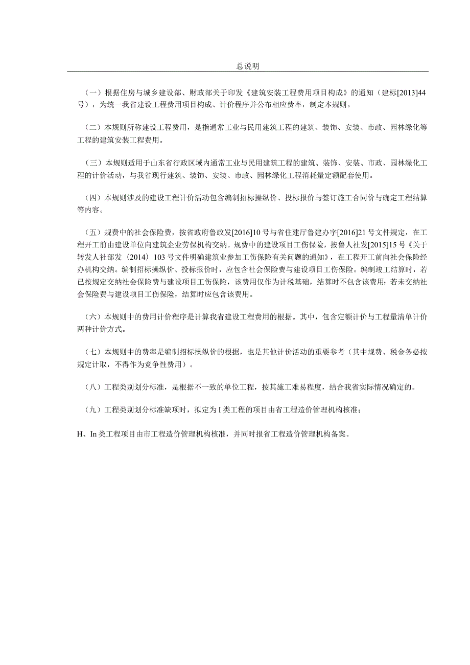 某省建设工程费用项目组成及计算规则的通知.docx_第2页