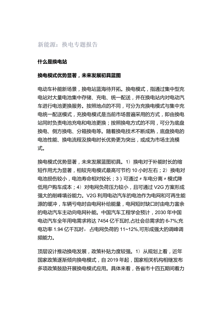 新能源：换电专题报告.docx_第1页