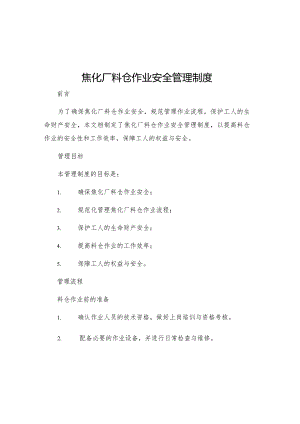 焦化厂料仓作业安全管理制度.docx