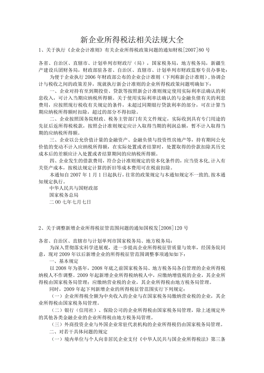 新企业所得税法相关法规大全.docx_第1页