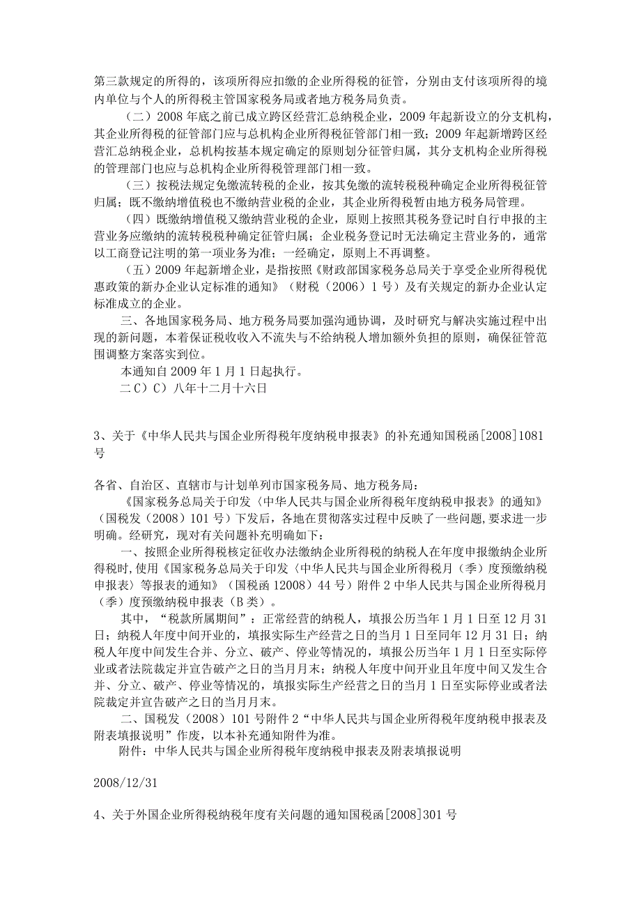 新企业所得税法相关法规大全.docx_第2页