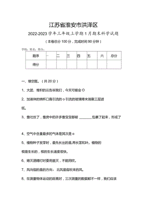 江苏省淮安市洪泽区2022-2023学年三年级上学期1月期末科学试题.docx