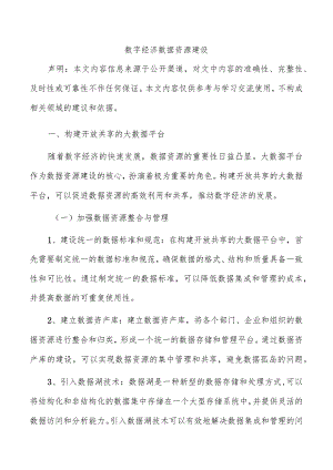 数字经济数据资源建设.docx