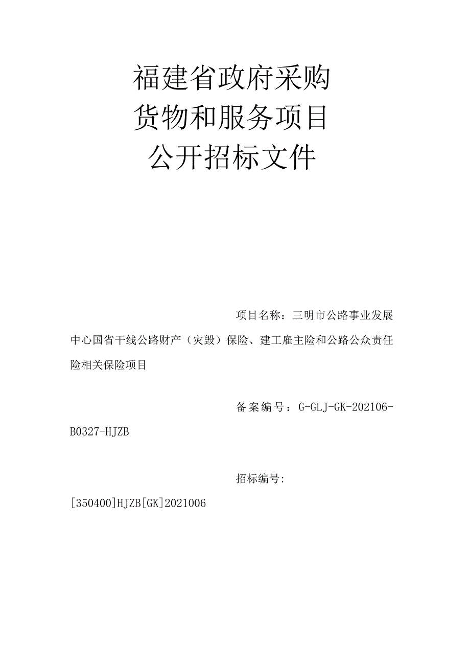 明市公路事业发展中心国省干线公路财产（灾毁）保险、建工雇主险和公路公众责任险相关保险项目.docx_第1页