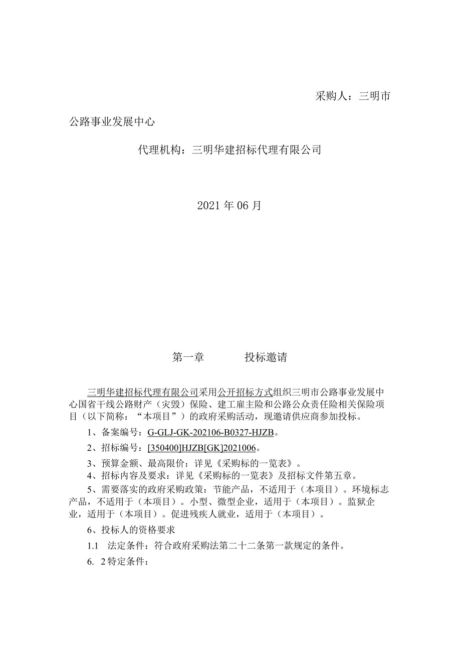 明市公路事业发展中心国省干线公路财产（灾毁）保险、建工雇主险和公路公众责任险相关保险项目.docx_第2页