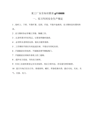 某工厂安全知识教育glli0608.docx