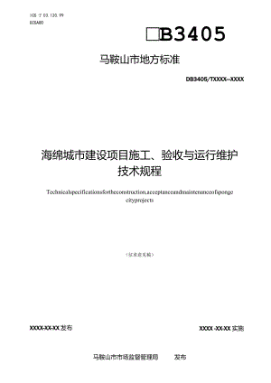 海绵城市建设项目施工、验收与运行维护技术规程(征求意见稿）.docx