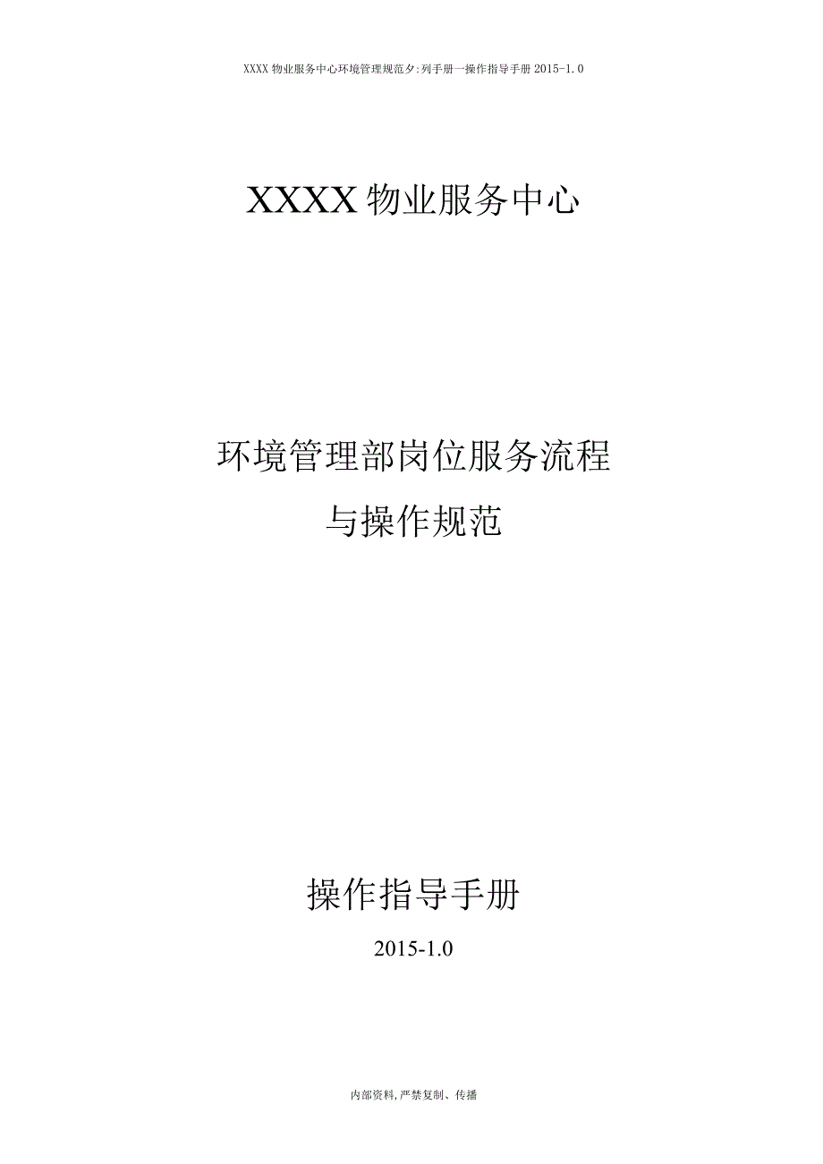 物业管理-环境管理岗位服务流程与规范.docx_第1页