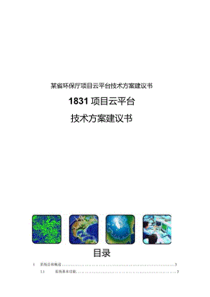 某省环保厅项目云平台技术方案建议书.docx