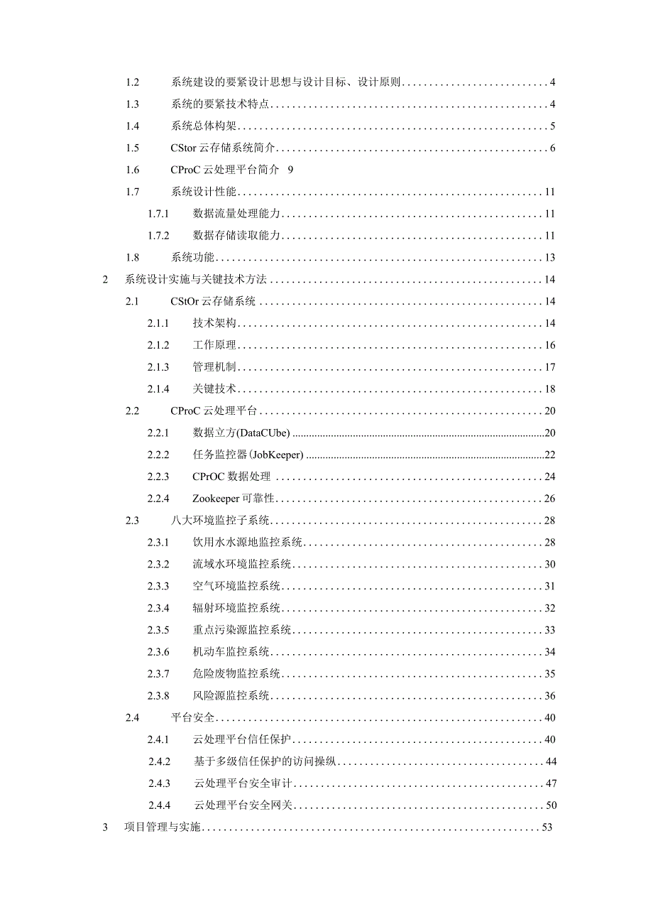 某省环保厅项目云平台技术方案建议书.docx_第2页