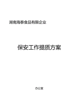 提升保安工作质量的操作方案.docx