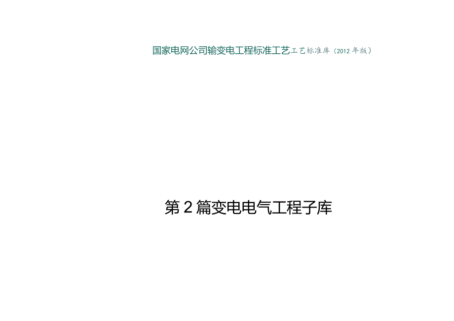 标准工艺库（变电工程子库2012版）.docx_第1页