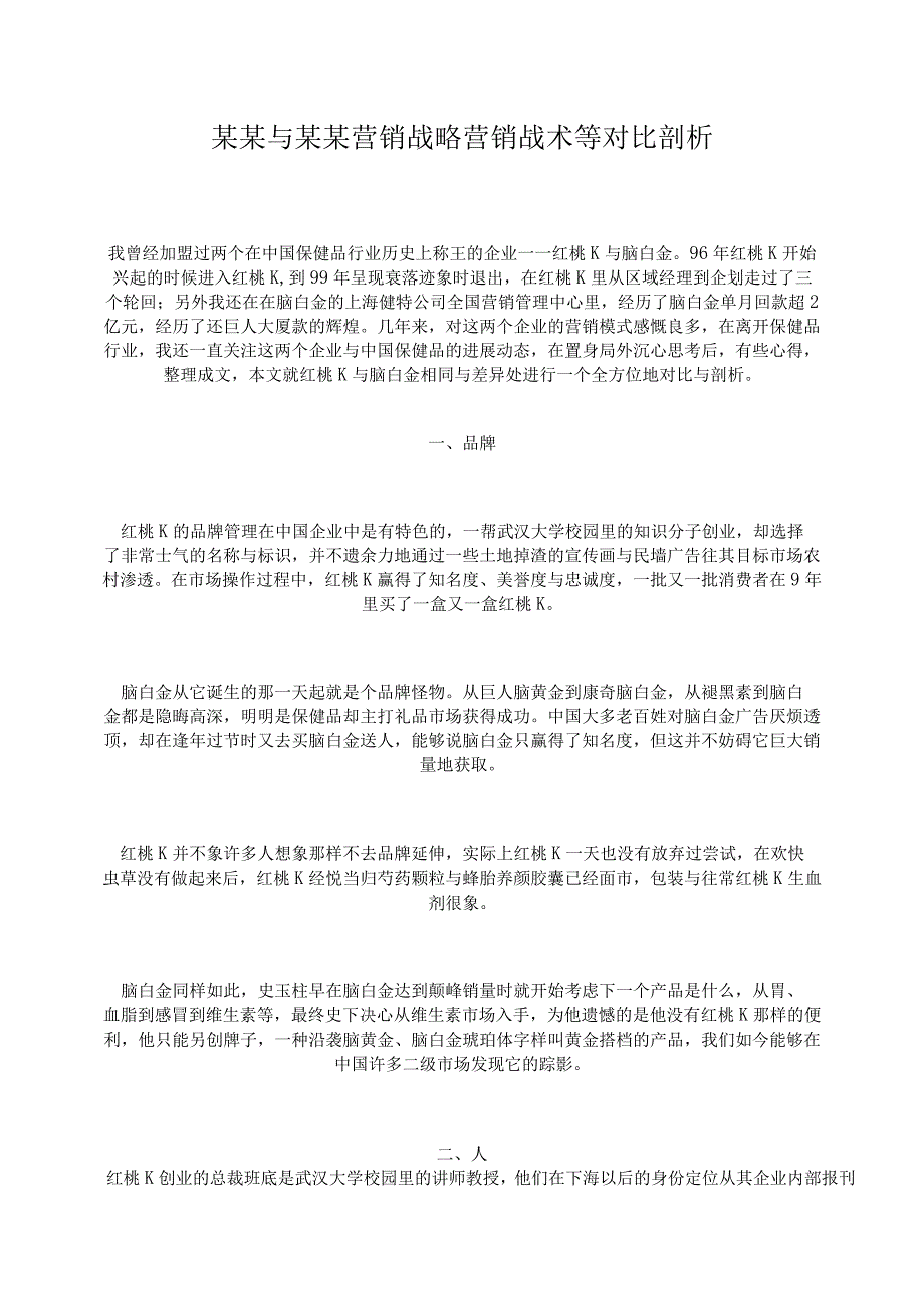 某某与某某营销战略营销战术等对比剖析.docx_第1页