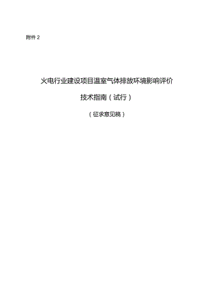 火电行业建设项目温室气体排放环境影响评价技术指南（试行）（征求意见稿）.docx