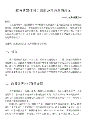 政务新媒体对于政府公共关系的意义.docx