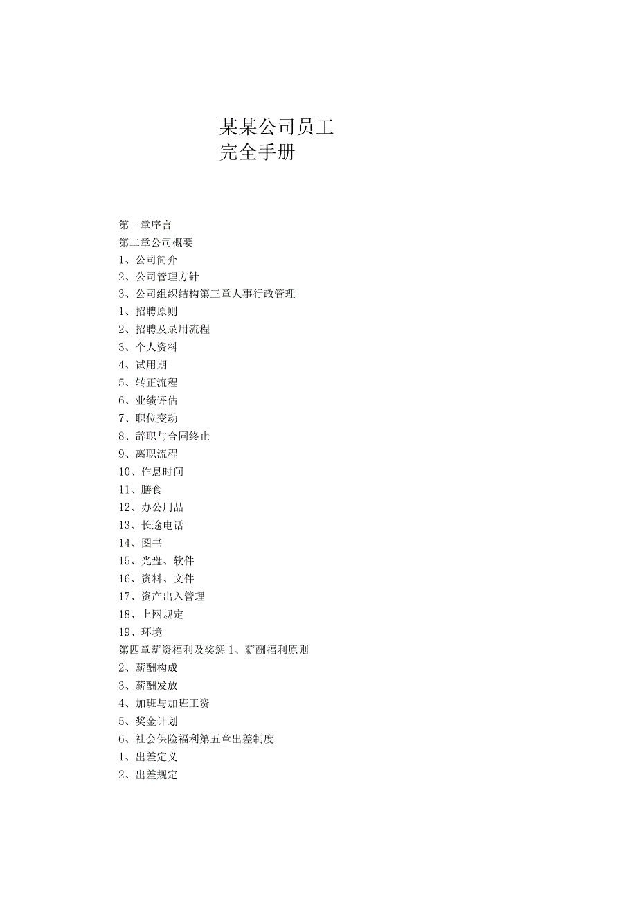 某某公司员工完全手册.docx_第1页