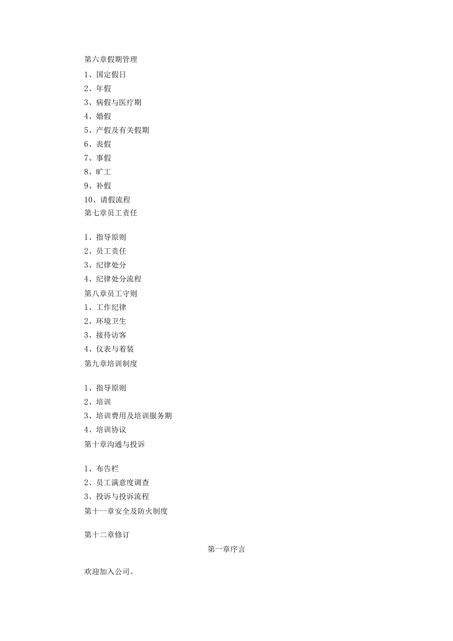 某某公司员工完全手册.docx_第2页