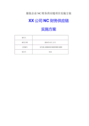 服装企业NC财务供应链项目实施方案.docx