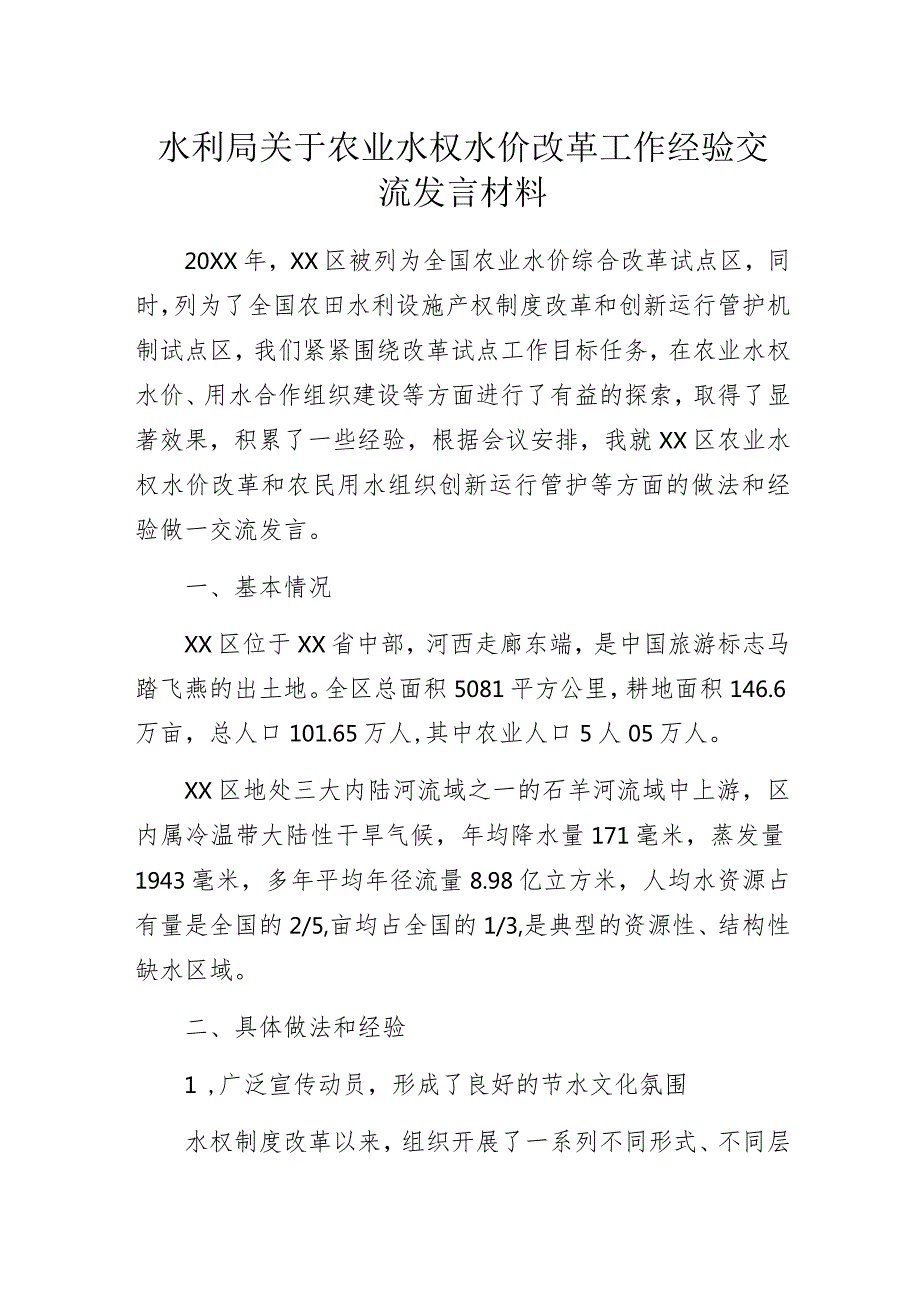 水利局关于农业水权水价改革工作经验交流发言材料.docx_第1页