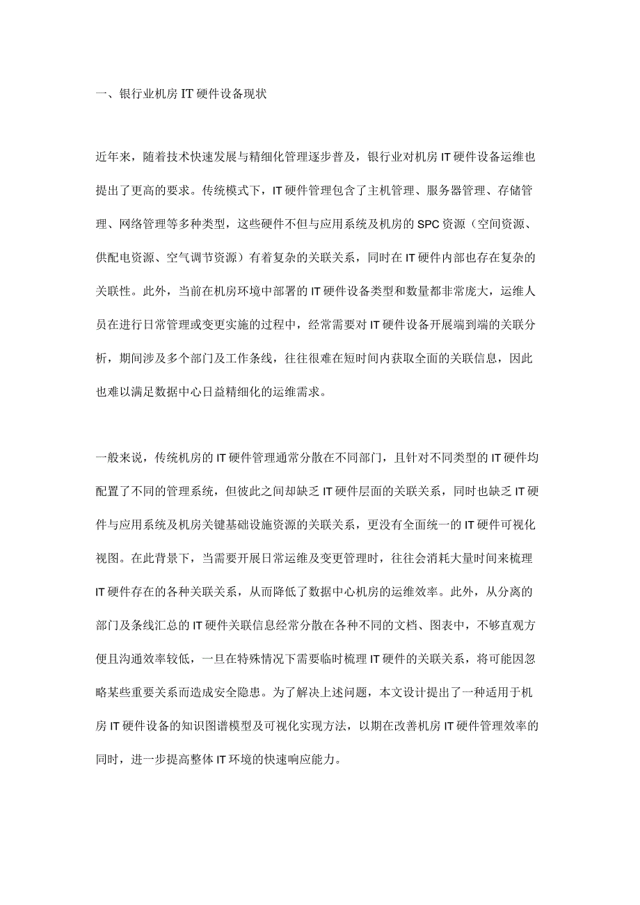 数据中心机房IT硬件管理知识图谱模型的应用路径探索.docx_第1页