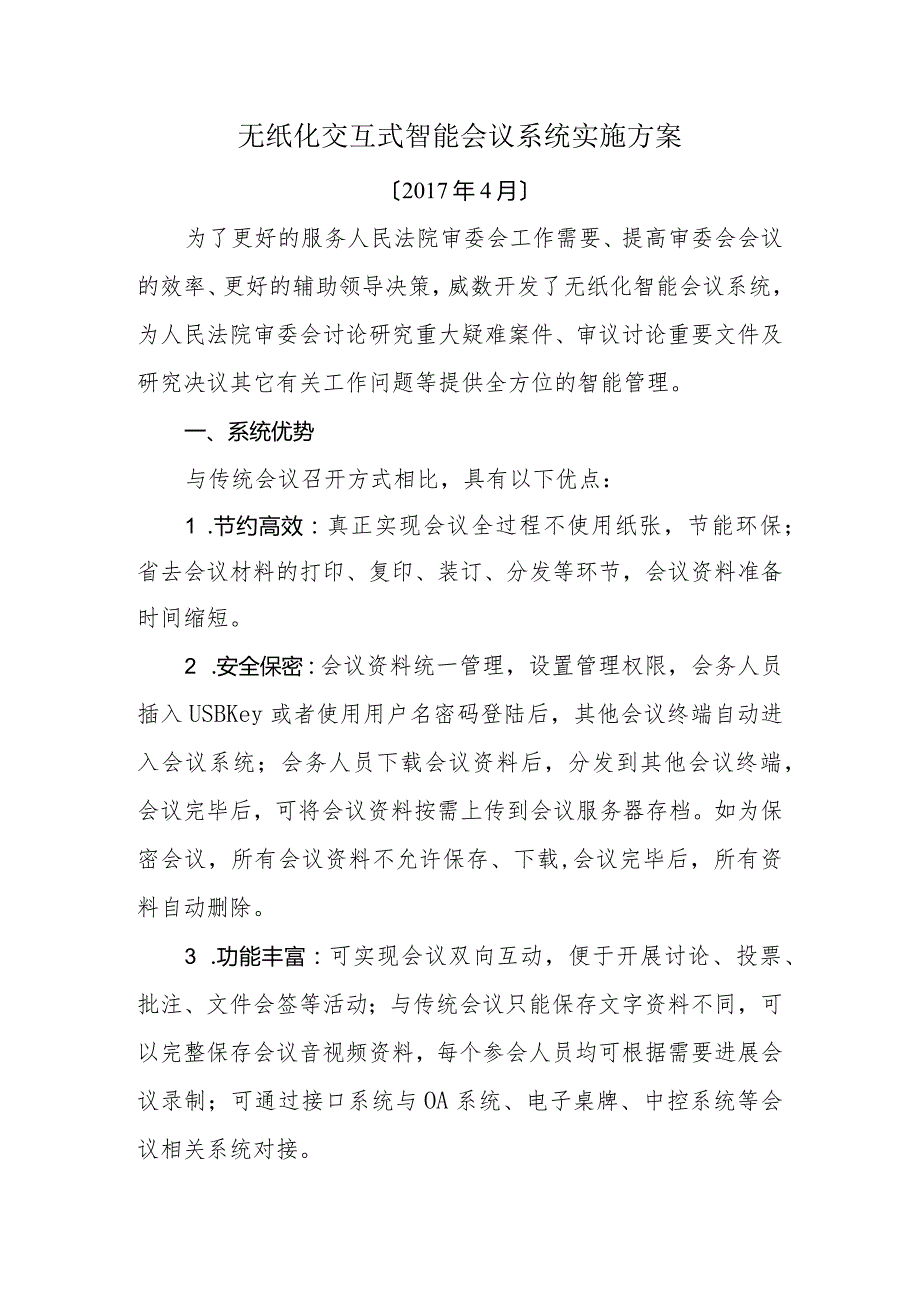 无纸化智能会议系统技术设计方案和对策.docx_第1页