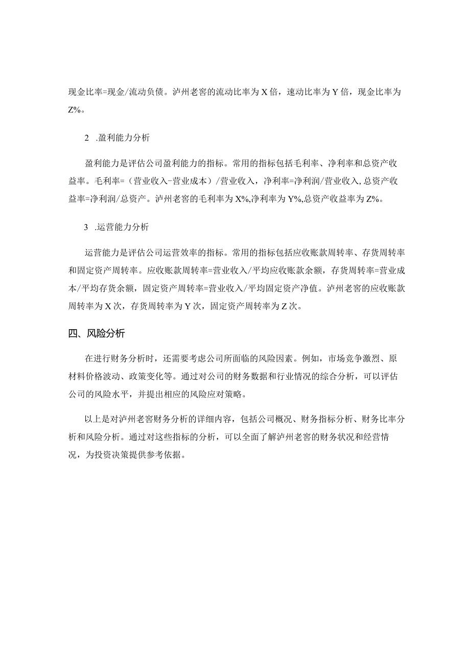 泸州老窖财务分析.docx_第2页