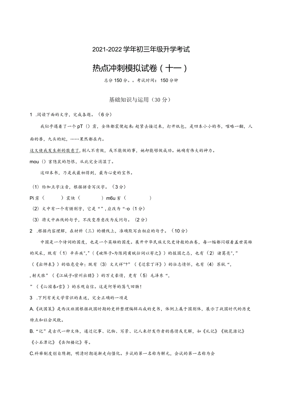 模拟十一（家国天下、神舟飞船、平凡英雄）-2021-2022学年初三年级升学考试热点冲刺模拟试卷（试卷版）.docx_第1页