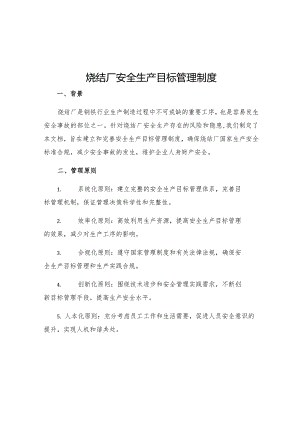 烧结厂安全生产目标管理制度.docx