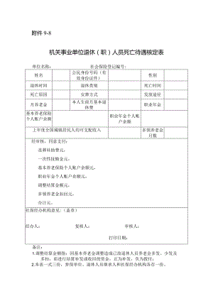 机关事业单位退休（职）人员死亡待遇核定表.docx