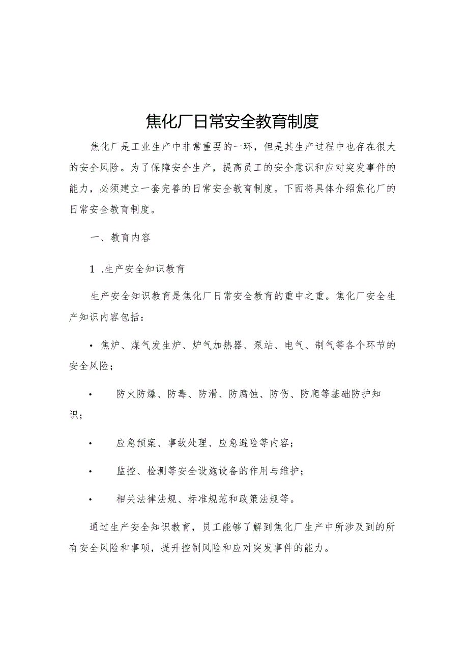 焦化厂日常安全教育制度.docx_第1页